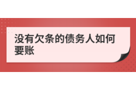 江西要账公司更多成功案例详情